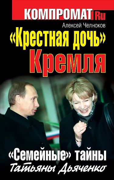"Крестная дочь" Кремля. "Семейные" тайны Татьяны Дьяченко. - фото 1