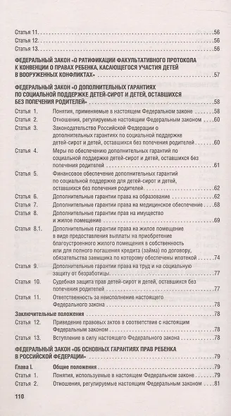 Все о правах ребенка. Сборник нормативных актов - фото 7