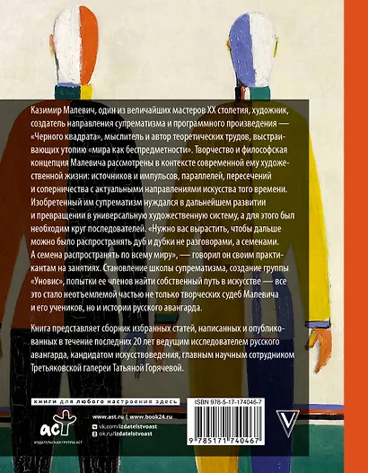 Теория и практика русского авангарда: Казимир Малевич и его школа - фото 2