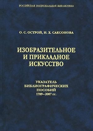 Изобразительное и прикладное искусство. Указатель библиографических пособий 1789-2007 гг. - фото 1