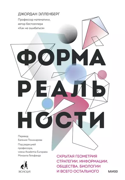 Форма реальности. Скрытая геометрия стратегии, информации, общества, биологии и всего остального - фото 1