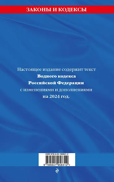 Водный кодекс РФ по сост. на 2024 / ВК РФ - фото 2
