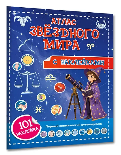 Атлас звёздного мира. 101 наклейка - фото 3
