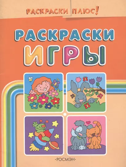 Раскраски-игры. Оранжевая - фото 1