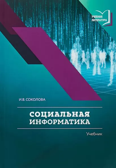 Социальная информатика - фото 1