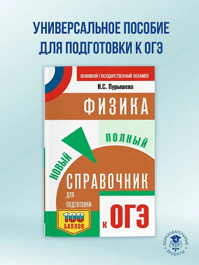 ОГЭ. Физика. Новый полный справочник для подготовки к ОГЭ - фото 4