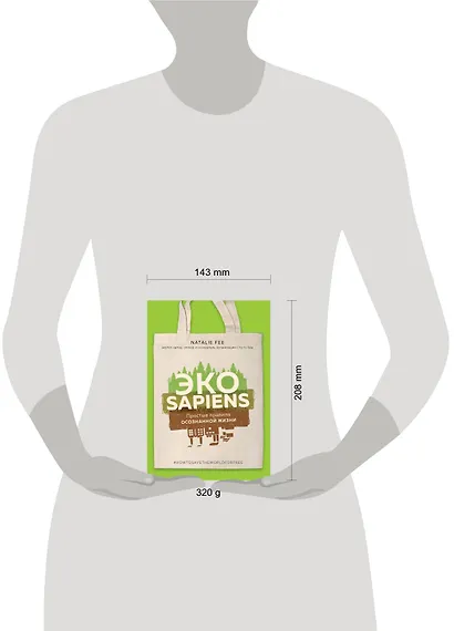 ЭКОsapiens. Простые правила осознанной жизни - фото 4