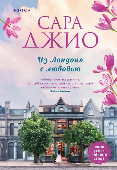 Из Лондона с любовью - фото 1