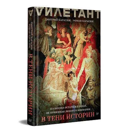 В тени истории. 33 способа остаться в веках, не привлекая лишнего внимания - фото 2