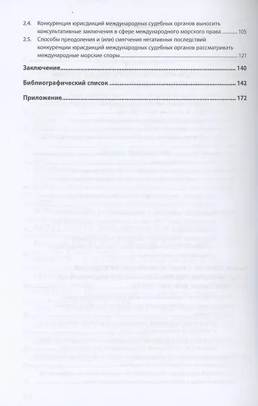 Конкуренция юрисдикций международных судебных органов при рассмотрении международных морских споров - фото 3