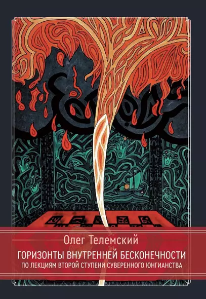 Горизонты внутренней бесконечности. По лекциям второй ступени Суверенного Юнгианства - фото 1