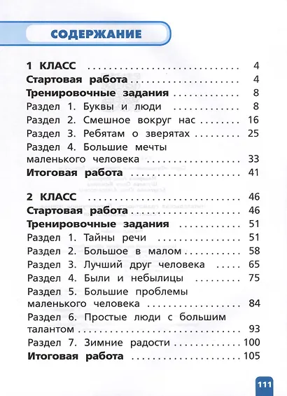 Читательская грамотность. Литературное чтение. Развитие. Диагностика. 1-2 классы - фото 2