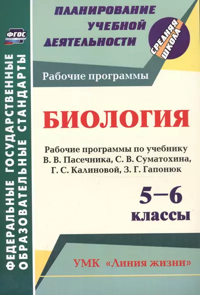 Биология. 5-6 классы. Рабочие программы по учебнику В.В. Пасечника, С.В. Суматохина, Г.С. Калиновой, З.Г. Гапонюк. ФГОС - фото 1