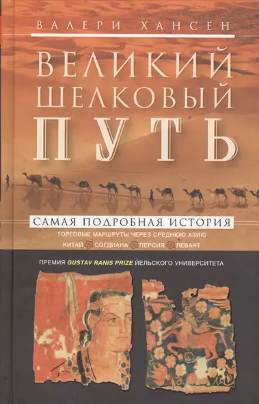 Великий шелковый путь. Портовые маршруты через Среднюю Азию. Китай-Согдиана-Персия-Леван - фото 1