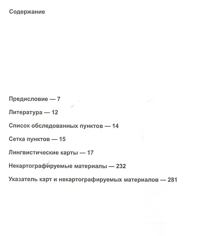 Малый диалектологический атлас балканских языков. Серия лексическая. Том V. Метеорология. Погода, атмосферные явления, осадки - фото 2