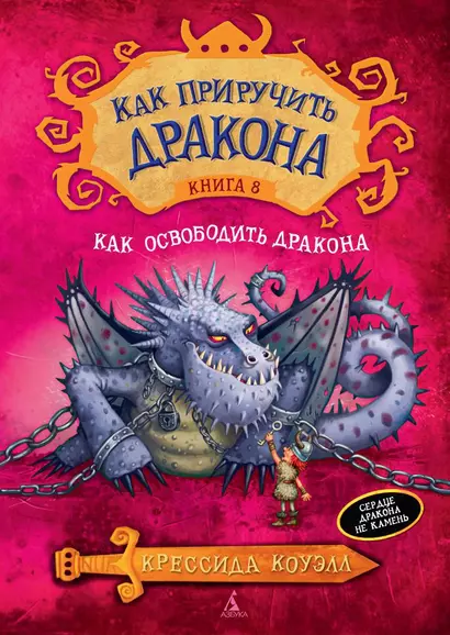 Как приручить дракона. Как освободить дракона: повесть. Книга 8 - фото 1