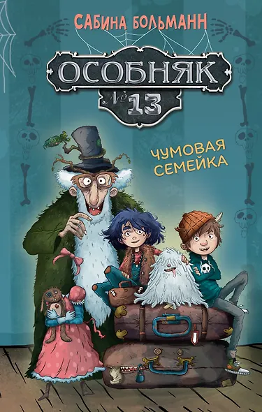 Особняк №13 - Чумовая семейка - фото 1