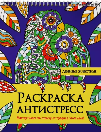 РАСКРАСКА АНТИСТРЕСС на гребне. ЛЕНИВЫЕ ЖИВОТНЫЕ - фото 1