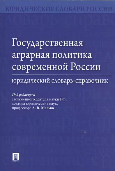 Государственная аграрная политика современной России. Юридический словарь-справочник - фото 1