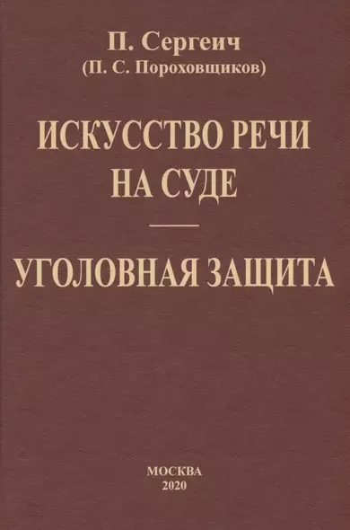 Искусство речи на суде. Уголовная защита - фото 1