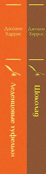 Шоколад и его продолжение: Шоколад, Леденцовые туфельки (комплект из 2 книг) - фото 8
