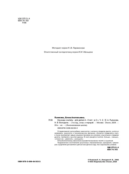Начинаю считать: Для детей 4-5 лет. В 2-х частях. Часть 2 - фото 7