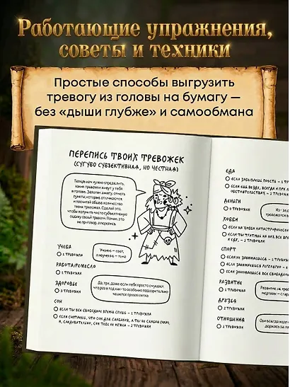 Тревожка на курьих ножках. Задания для тревожных людей. Сказочный блокнот - фото 6