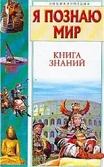 Книга знаний - фото 1