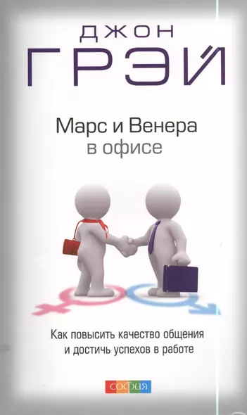 Марс и Венера в офисе: Как повысить качество общения и достичь успехов в работе - фото 1