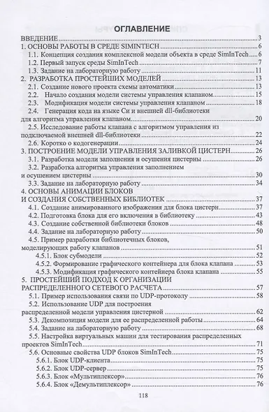 Основы моделирования технических систем. Среда Simintech - фото 2