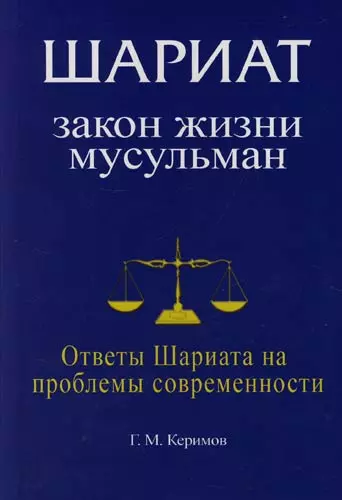 Шариат: Закон жизни мусульман. Ответы Шариата на проблемы современности - фото 1