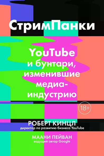 СтримПанки: YouTube и бунтари, изменившие медиаиндустрию - фото 1