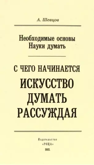 С чего начинается искусство рассуждения - фото 1