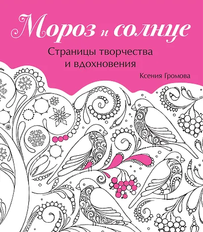 Мороз и солнце - фото 1