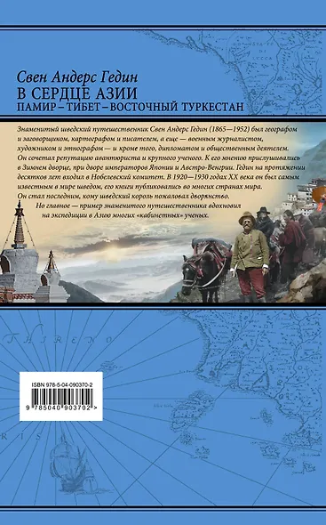 В сердце Азии. Памир - Тибет - Восточный Туркестан - фото 2