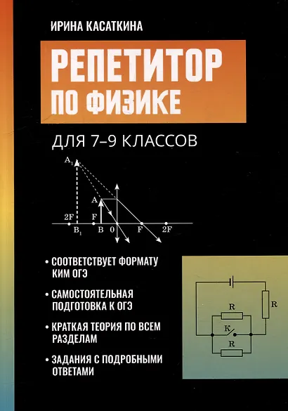Репетитор по физике: для 7-9 классов - фото 1
