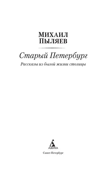 Старый Петербург - фото 7