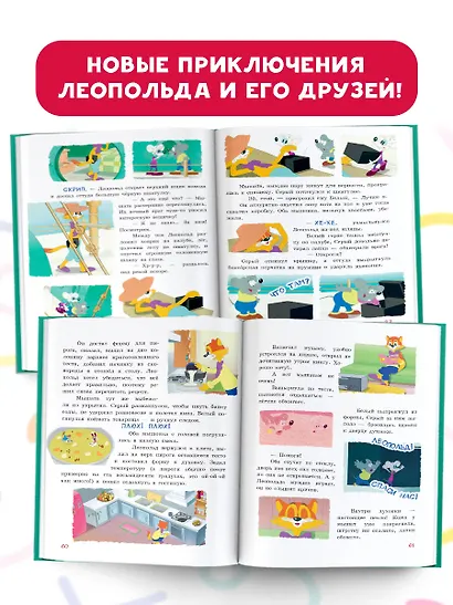 Новые приключения Кота Леопольда. Секретная шкатулка: Сплошные неприятности. Всё кувырком. Кулинарный рецепт - фото 4