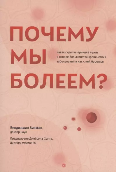 Почему мы болеем? Какая скрытая причина лежит в основе большинства хронических заболеваний и как с ней бороться - фото 1