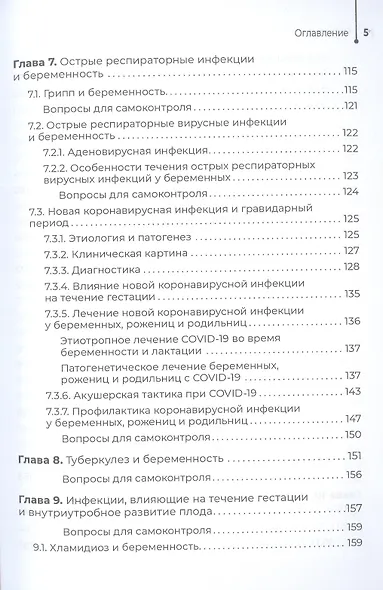 Инфекционные заболевания и беременность. Учебник - фото 4