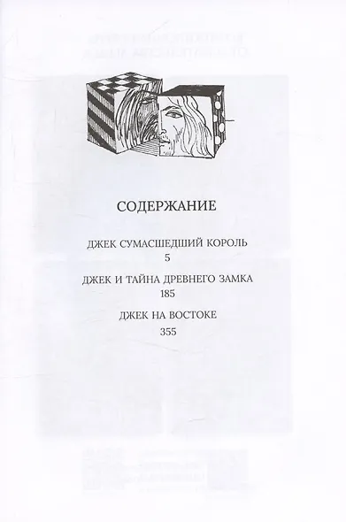 «Джек Сумасшедший король. Коллекционное издание» - фото 11