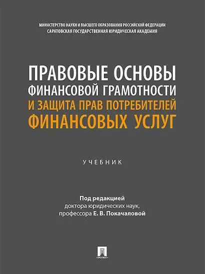 Правовые основы финансовой грамотности и защита прав потребителей финансовых услуг. Учебник - фото 1