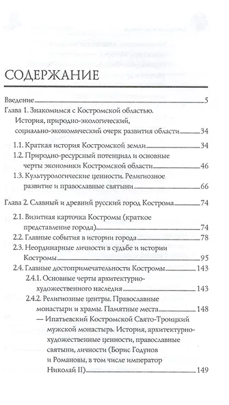 Костромская земля. Природа. История. Экономика. Культура. Достопримечательности. Религиозные центры - фото 2