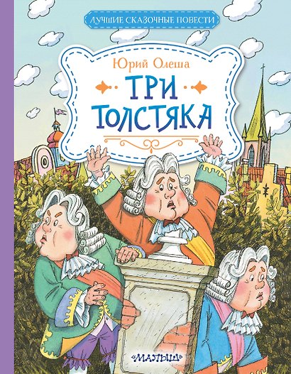 Три Толстяка - фото 1