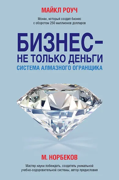 Бизнес - не только деньги. Система "Алмазного Огранщика" - фото 1