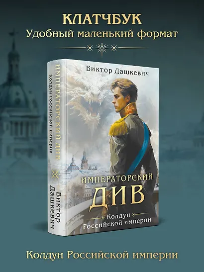 Императорский див. Колдун Российской империи (формат клатчбук) - фото 4