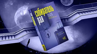 Собиратель рая - фото 5