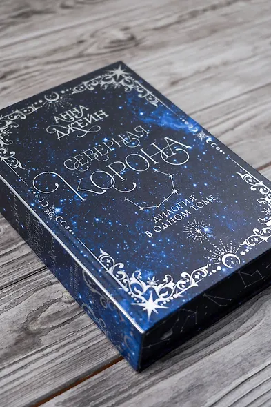 Северная корона. Дилогия в одном томе. - фото 9