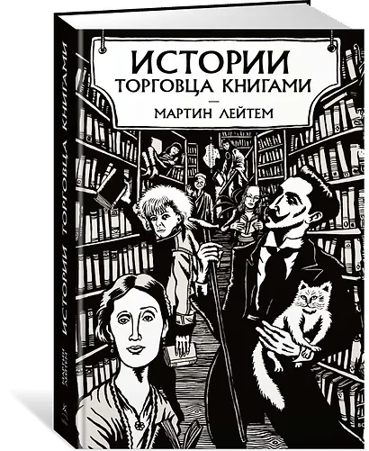 Истории торговца книгами - фото 2