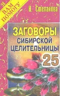 Заговоры сибирской целительницы. Выпуск 25 - фото 1